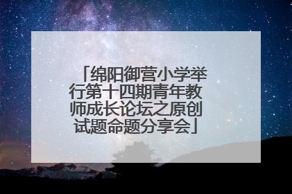 绵阳御营小学举行第十四期青年教师成长论坛之原创试题命题分享会