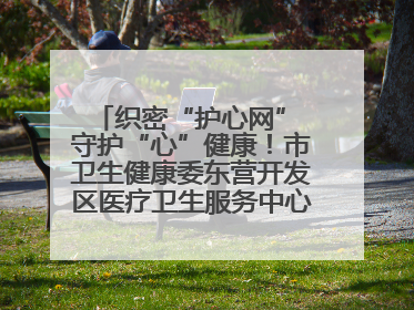 织密“护心网” 守护“心”健康！市卫生健康委东营开发区医疗卫生服务中心多维度构筑心理健康服务体系