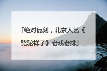 绝对复刻，北京人艺《骆驼祥子》老戏老排