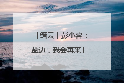 缙云丨彭小容：盐边，我会再来