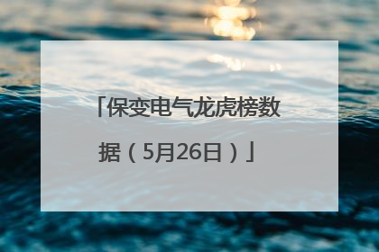保变电气龙虎榜数据（5月26日）