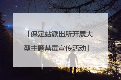 保定站派出所开展大型主题禁毒宣传活动