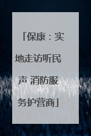 保康：实地走访听民声 消防服务护营商