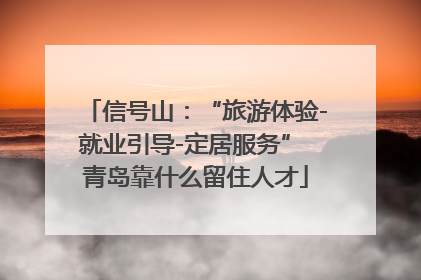 信号山：“旅游体验-就业引导-定居服务” 青岛靠什么留住人才