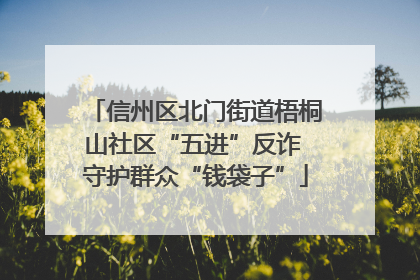 信州区北门街道梧桐山社区“五进”反诈 守护群众“钱袋子”