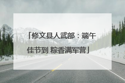 修文县人武部：端午佳节到 粽香满军营