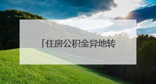 住房公积金异地转移接续怎么办？太原发布办理攻略