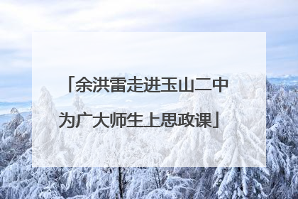 余洪雷走进玉山二中为广大师生上思政课