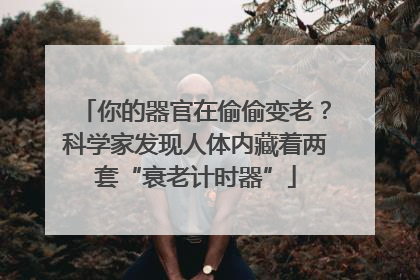 你的器官在偷偷变老？科学家发现人体内藏着两套“衰老计时器”