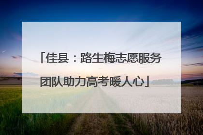 佳县：路生梅志愿服务团队助力高考暖人心