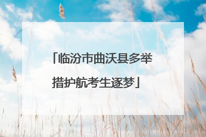 临汾市曲沃县多举措护航考生逐梦