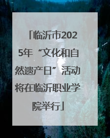 临沂市2025年“文化和自然遗产日”活动将在临沂职业学院举行