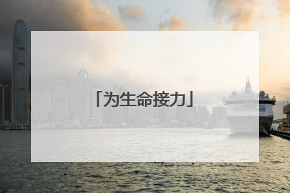 为生命接力