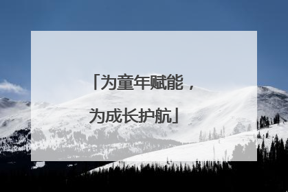 为童年赋能，为成长护航