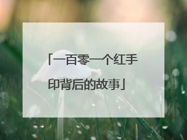 一百零一个红手印背后的故事