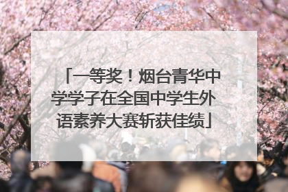 一等奖！烟台青华中学学子在全国中学生外语素养大赛斩获佳绩