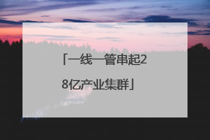 一线一管串起28亿产业集群