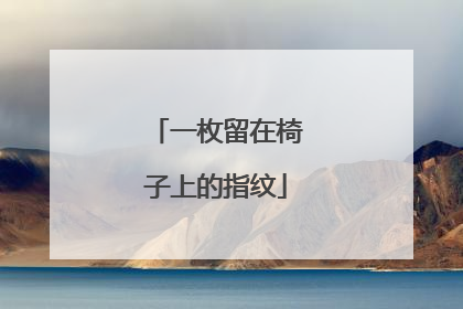 一枚留在椅子上的指纹