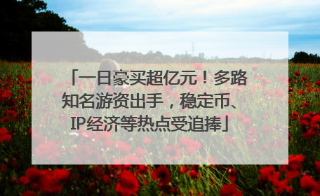 一日豪买超亿元！多路知名游资出手，稳定币、IP经济等热点受追捧