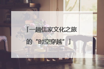 一趟儒家文化之旅的“时空穿越”