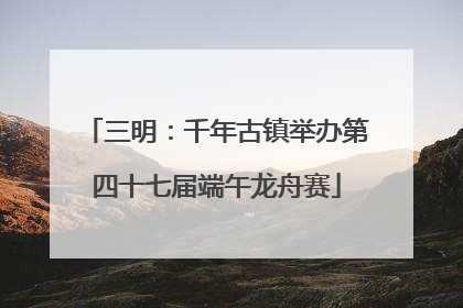 三明：千年古镇举办第四十七届端午龙舟赛