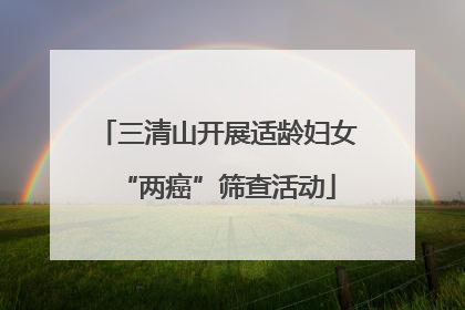 三清山开展适龄妇女“两癌”筛查活动