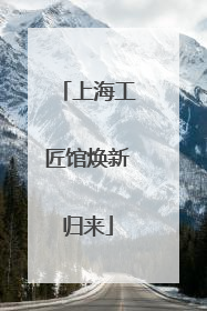 上海工匠馆焕新归来