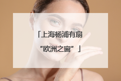 上海杨浦有扇“欧洲之窗”