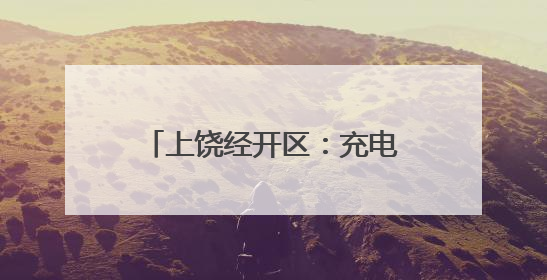上饶经开区：充电车棚“上岗” 幸福“满格”续航