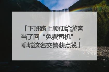 下班路上顺便给游客当了回“免费司机”，聊城这名交警获点赞