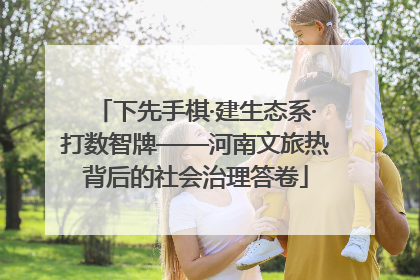 下先手棋·建生态系·打数智牌——河南文旅热背后的社会治理答卷