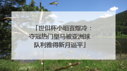 世俱杯小组赛爆冷：夺冠热门皇马被亚洲球队利雅得新月逼平