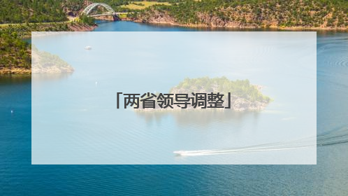 两省领导调整