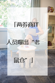 两券商IT人员曝出“老鼠仓”