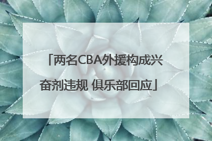两名CBA外援构成兴奋剂违规 俱乐部回应