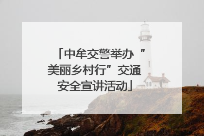 中牟交警举办“美丽乡村行”交通安全宣讲活动