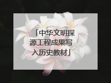 中华文明探源工程成果写入历史教材