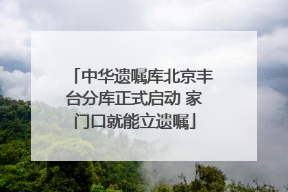 中华遗嘱库北京丰台分库正式启动 家门口就能立遗嘱