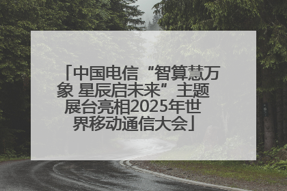 中国电信“智算慧万象 星辰启未来”主题展台亮相2025年世界移动通信大会