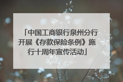 中国工商银行泉州分行开展《存款保险条例》施行十周年宣传活动