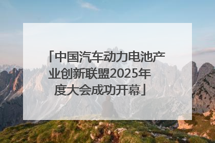 中国汽车动力电池产业创新联盟2025年度大会成功开幕