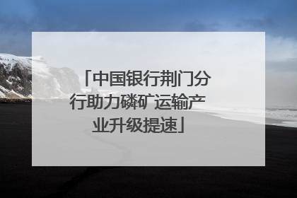 中国银行荆门分行助力磷矿运输产业升级提速
