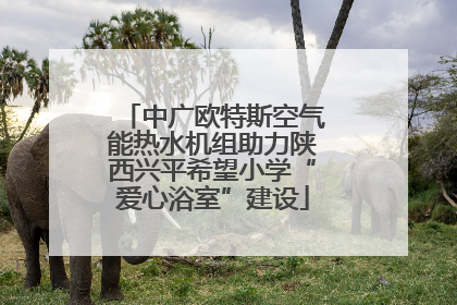 中广欧特斯空气能热水机组助力陕西兴平希望小学“爱心浴室”建设