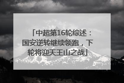 中超第16轮综述：国安逆转继续领跑，下轮将迎天王山之战
