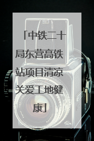 中铁二十局东营高铁站项目清凉关爱工地健康