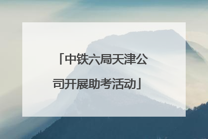 中铁六局天津公司开展助考活动