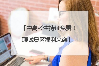 中高考生持证免费！聊城景区福利来袭