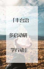 丰台治多启动研学行动
