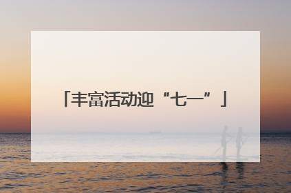 丰富活动迎“七一”