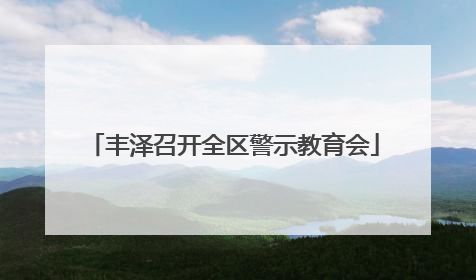 丰泽召开全区警示教育会
